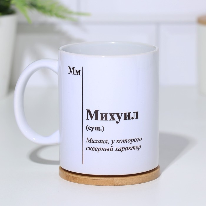 Кружка чайная керамическая именная "Михуил"
