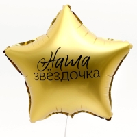 Воздушный шар фольгированный 18" «Наша звёздочка», звезда Воздушный шар фольгированный 18" «Наша звёздочка», звезда