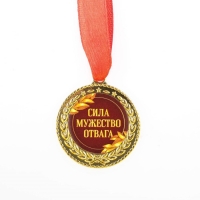 Медаль военная &laquo;Сила, мужество, отвага&raquo;, 3,5 см.