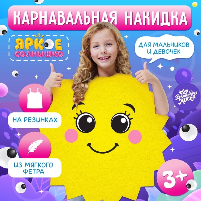 Карнавальная накидка &laquo;Яркое солнышко&raquo;
