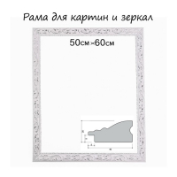 Рама для картин (зеркал) 50 х 60 х 4 см, дерево "Версаль", бело-серебристая Рама для картин (зеркал) 50 х 60 х 4 см, дерево "Версаль", бело-серебристая