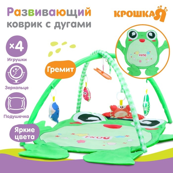 Развивающий коврик с дугами &laquo;Лягушонок&raquo;, 4 игрушки, зеркало, размер 78х69 см, Крошка Я