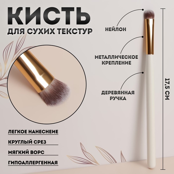 Кисть для макияжа &laquo;White&raquo;, 17,5 (&plusmn; 1) см, цвет белый