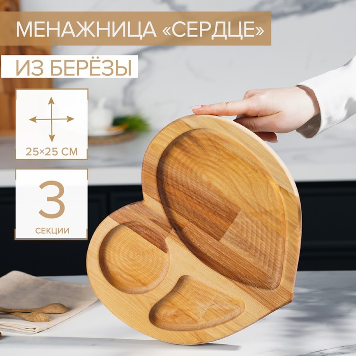 Менажница деревянная Доляна &laquo;Сердце&raquo;, 25&times;25 см, 3 секции, берёза