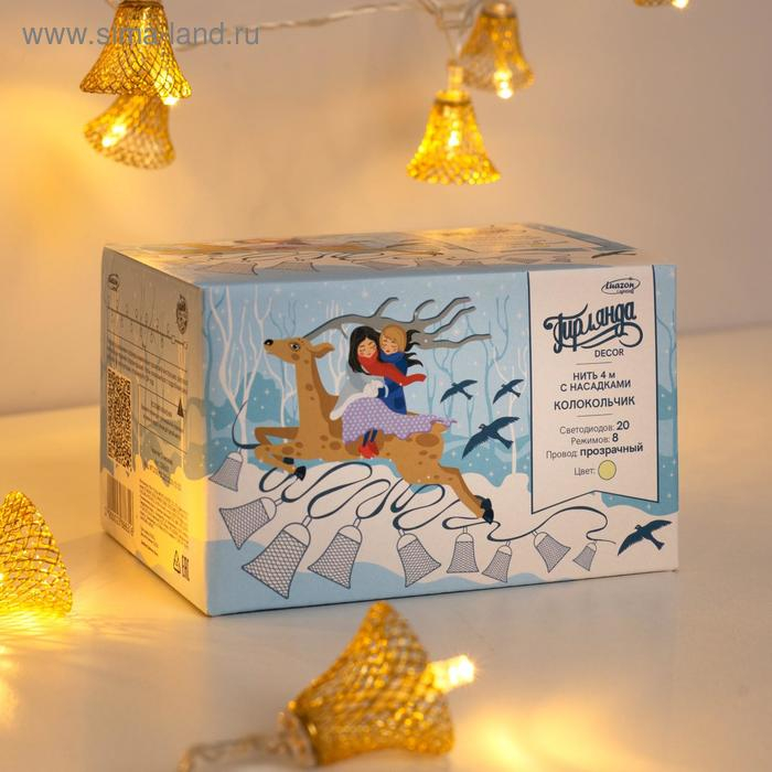 Гирлянда &laquo;Нить&raquo; 4 м с насадками &laquo;Колокольчик&raquo;, IP20, прозрачная нить, 20 LED, свечение тёплое белое, 8 режимов, 220 В