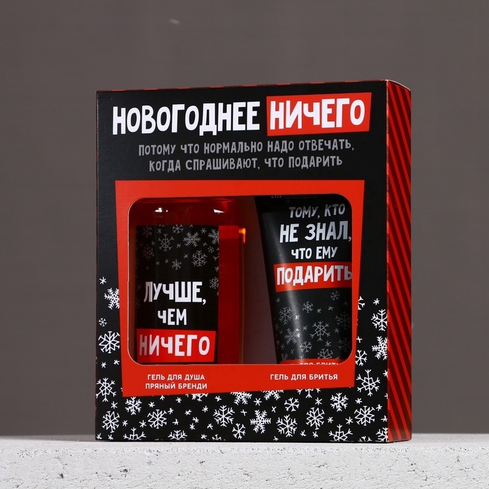 Подарочный набор ЧИСТОЕ СЧАСТЬЕ &laquo;Ничего&raquo;: гель для душа 250 мл и гель для бритья 110 мл, Новый Год