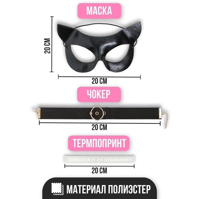 Карнавальный набор «Сильная и независимая», маска, чокер, термопринт Карнавальный набор «Сильная и независимая», маска, чокер, термопринт