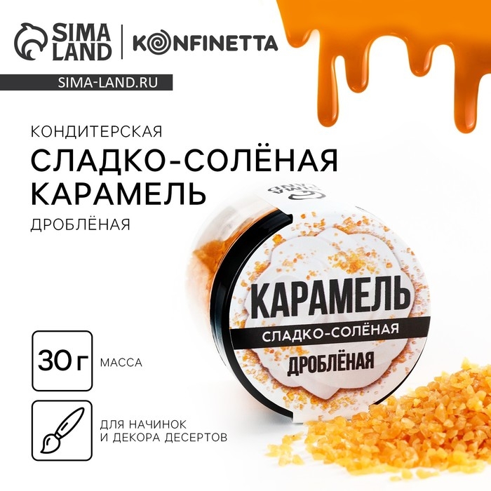 Карамель сладко-солёная для тортов, капкейков и напитков, 30 г. Карамель сладко-солёная для тортов, капкейков и напитков, 30 г.