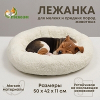 Лежанка для собак и кошек "Уют", мягкий мех, 50 х 42 х 11 см, молочная Лежанка для собак и кошек "Уют", мягкий мех, 50 х 42 х 11 см, молочная