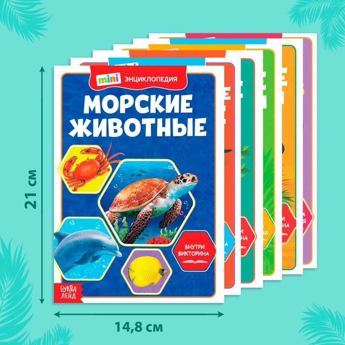 Мини-энциклопедии &laquo;Мир животных&raquo;, набор 6 шт. по 20 стр.