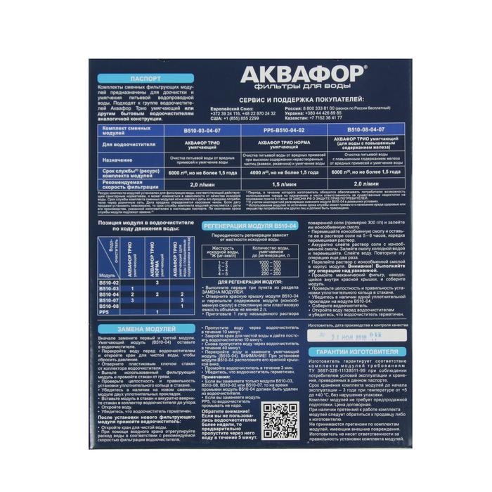 Комплект сменных картриджей для Комплект сменных картриджей для "Аквафор" Трио Норма, РР5-В510-04-02, умягчающий