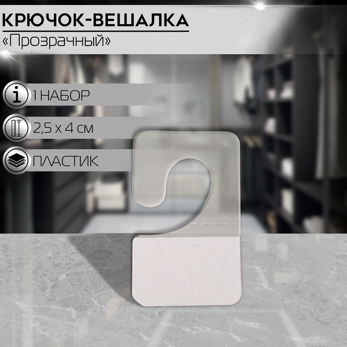 Крючок-вешалка самоклеящийся 2,5×4 см (набор1000 шт.), цвет прозрачный Крючок-вешалка самоклеящийся 2,5×4 см (набор1000 шт.), цвет прозрачный