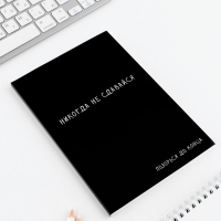 Ежедневник А5, 80 л. Тонкая обложка &laquo;Не сдавайся&raquo;
