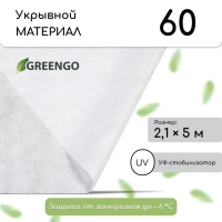 Материал укрывной, 5 × 2,1 м, плотность 60 г/м², с УФ-стабилизатором, белый, Greengo, Эконом 30% Материал укрывной, 5 × 2,1 м, плотность 60 г/м², с УФ-стабилизатором, белый, Greengo, Эконом 30%