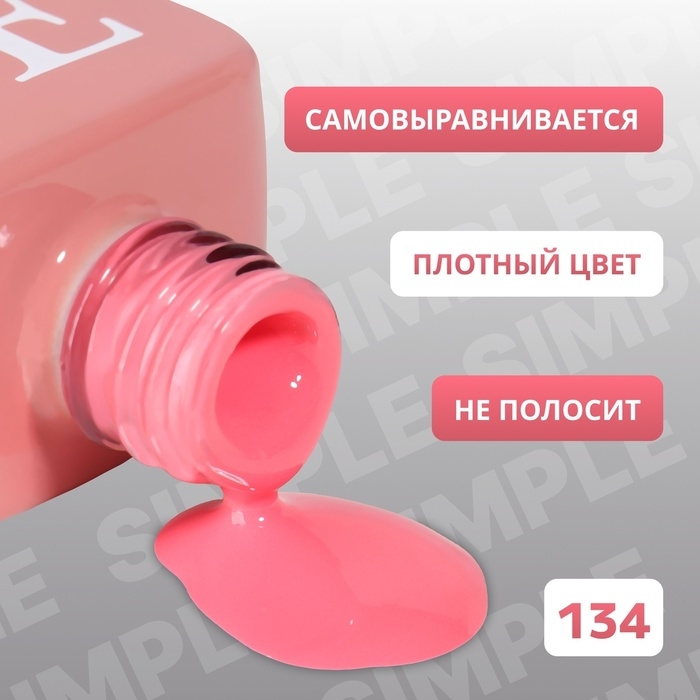 Гель лак для ногтей &laquo;SIMPLE&raquo;, 3-х фазный, 10 мл, LED/UV, цвет розовый (134)