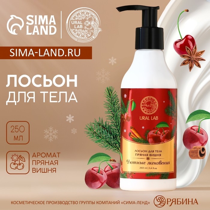 Новый Год. Лосьон для тела &laquo;Уютные мгновения&raquo;, 250 мл, аромат пряной вишни