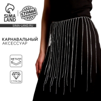 Карнавальный аксессуар «Юбка» стразы Карнавальный аксессуар «Юбка» стразы