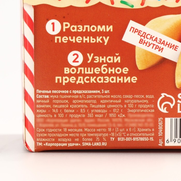 Новый год! Печенье с предсказанием «Вкусный подарок», 3 шт х 6 г. Новый год! Печенье с предсказанием «Вкусный подарок», 3 шт х 6 г.