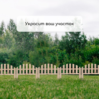 Ограждение декоративное, 28 &times; 50 см, 1 секция, дерево, Greengo