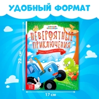 Книга в твёрдом переплёте &laquo;Невероятные приключения&raquo;, 48 стр., Синий трактор