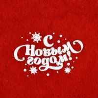 Носки для подарков с прищепками «Мечты сбываются» Носки для подарков с прищепками «Мечты сбываются»