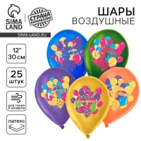Воздушный шар латексный 12" &laquo;С Днём Рождения&raquo;, 25 шт.