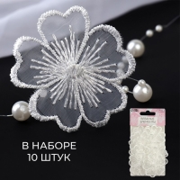 Вязаные элементы &laquo;Цветы&raquo;, d = 4.5 см, 10 шт, цвет белый