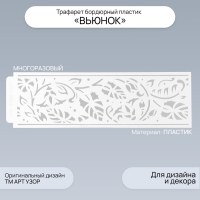 Трафарет бордюрный пластик "Вьюнок" 40х12 см