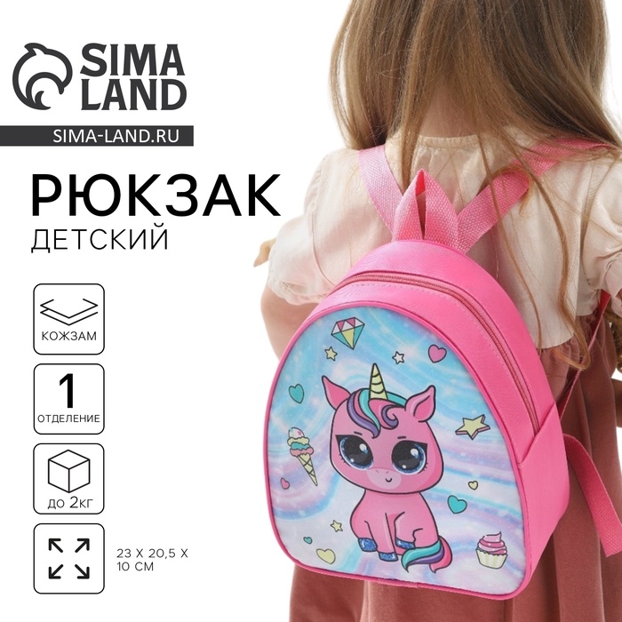 Рюкзак детский для девочки «Единорог», отдел на молнии, цвет розовый Рюкзак детский для девочки «Единорог», отдел на молнии, цвет розовый