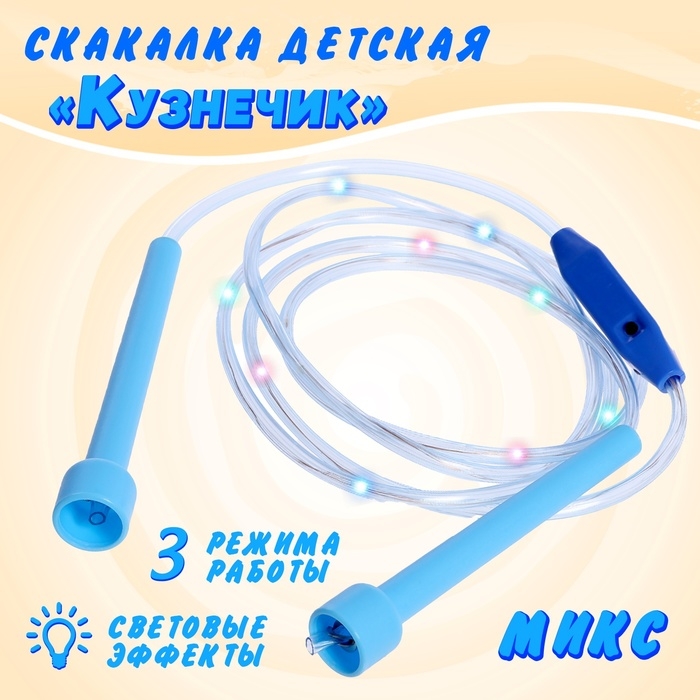 Скакалка детская &laquo;Кузнечик&raquo;, световые эффекты, цвет МИКС