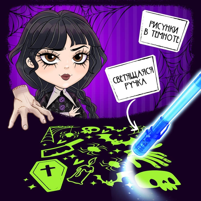 Набор для рисования светом &laquo;Магия света: Уэнсдей&raquo;, А5, ручка с фонариком и невидимыми чернилами