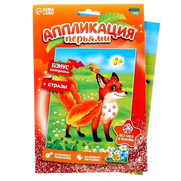 Набор для творчества: аппликация пайетками и аппликации перьями и стразами &laquo;Лиса&raquo;