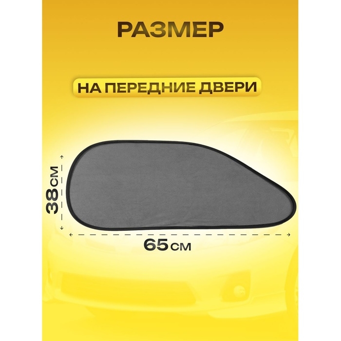 Шторки солнцезащитные на присосках, перед/зад. 44×36 см, 65×38 см, набор 4 шт Шторки солнцезащитные на присосках, перед/зад. 44×36 см, 65×38 см, набор 4 шт