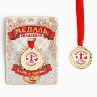 Медаль свадебная на открытке &laquo;1 год ситцевая свадьба&raquo;, d=4 см
