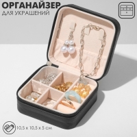 Органайзер для хранения украшений &laquo;Шкатулка портативная&raquo;, 10,5&times;10,5&times;5см, цвет черный