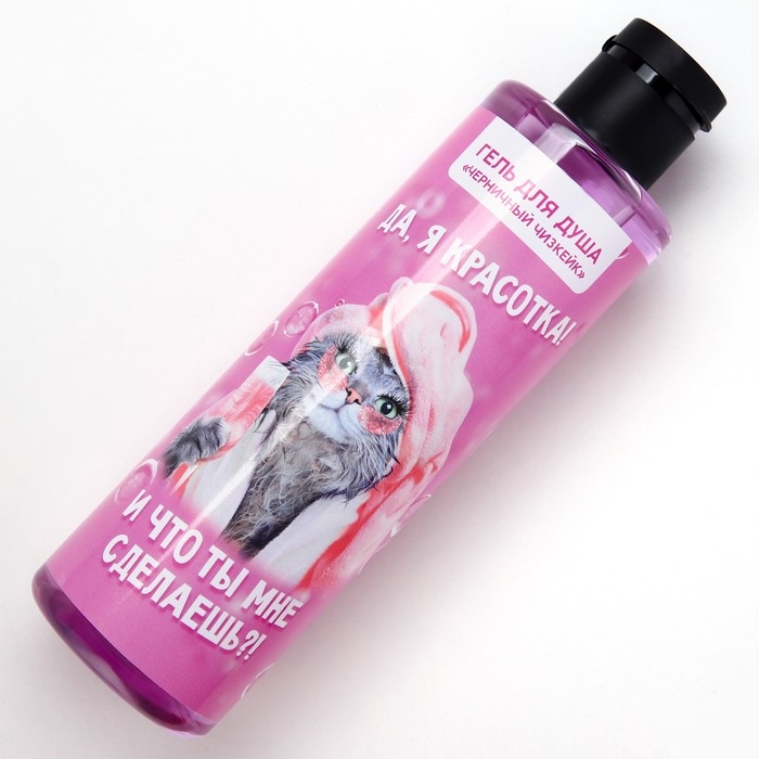 Гель для душа «Да, я красотка!», 250 мл, аромат черничного чизкейка, ЧИСТОЕ СЧАСТЬЕ Гель для душа «Да, я красотка!», 250 мл, аромат черничного чизкейка, ЧИСТОЕ СЧАСТЬЕ