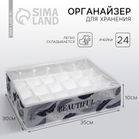 Органайзер для хранения белья, кофр 24 ячейки «Beautiful», 35 х 30 х 10 см. Органайзер для хранения белья, кофр 24 ячейки «Beautiful», 35 х 30 х 10 см.