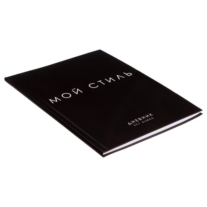 Дневник универсальный для 1-11 классов, "МОЙ СТИЛЬ", интегральная (гибкая) обложка, глянцевая ламинация, 40 листов