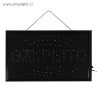 Вывеска светодиодная LED 55*33 см. "ОТКРЫТО/ЗАКРЫТО", 2 режима 220V