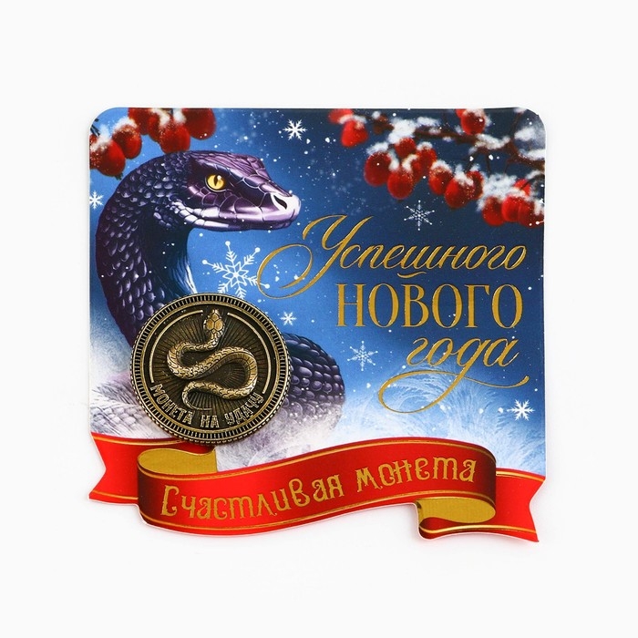 Монета новогодняя амулет &laquo;Новый год: Успешного года&raquo;, диам 2.5 см