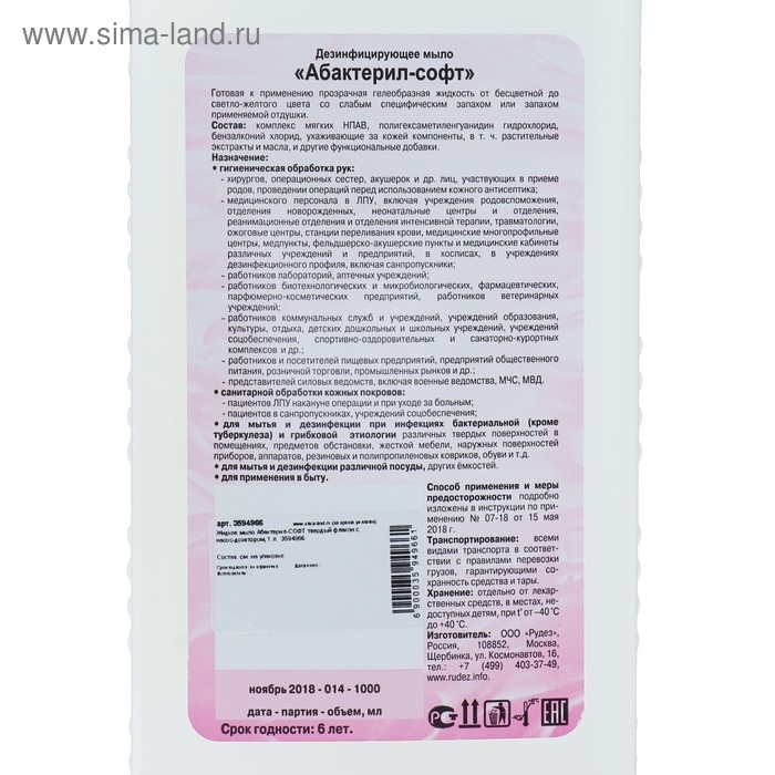 Жидкое мыло Жидкое мыло "Абактерил-Софт", дезинфицирующее, с дозатором, 1 л