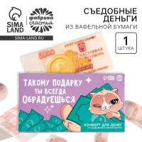 Съедобные деньги из вафельной бумаги &laquo;Ты обрадуешься&raquo;, 1 шт.