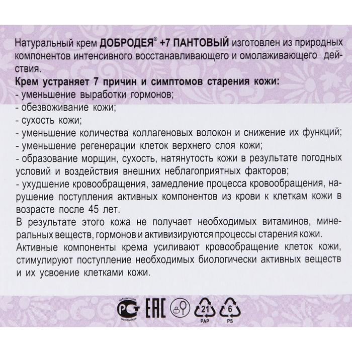 Натуральный крем &laquo;Добродея&raquo;, пантовый, при возрастных изменениях кожи после 45, 25 мл