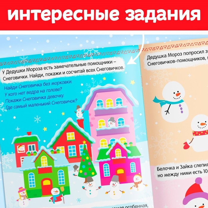 Книжка с наклейками &laquo;Помощники Дедушки Мороза. Зимние игры и задания&raquo;, 12 стр.