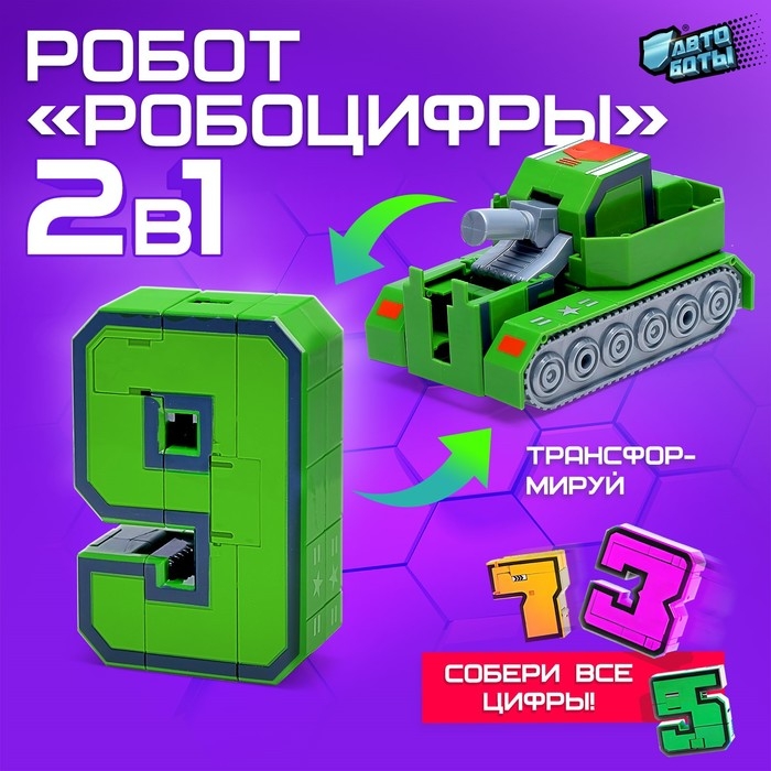 Робот &laquo;Робоцифры 9&raquo;