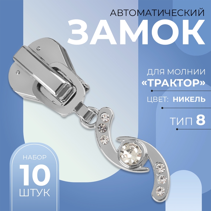 Бегунок автоматический для молнии «Трактор», №8, декоративный «Сияние», 10 шт, цвет никель Бегунок автоматический для молнии «Трактор», №8, декоративный «Сияние», 10 шт, цвет никель