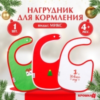Нагрудник детский новогодний «Happy», на липучке, цвет МИКС, Крошка Я Нагрудник детский новогодний «Happy», на липучке, цвет МИКС, Крошка Я