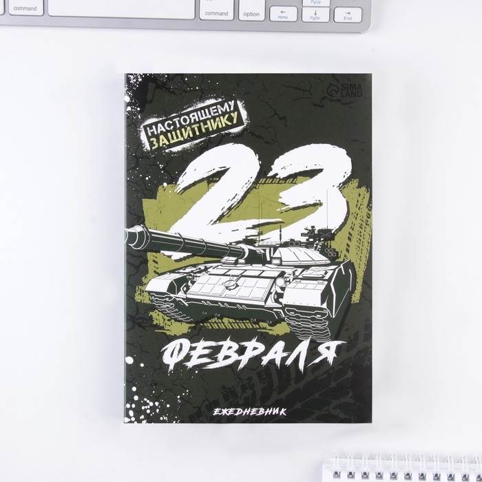 Ежедневник в подарочной коробке &laquo;С 23 февраля&raquo; 80 листов, А5