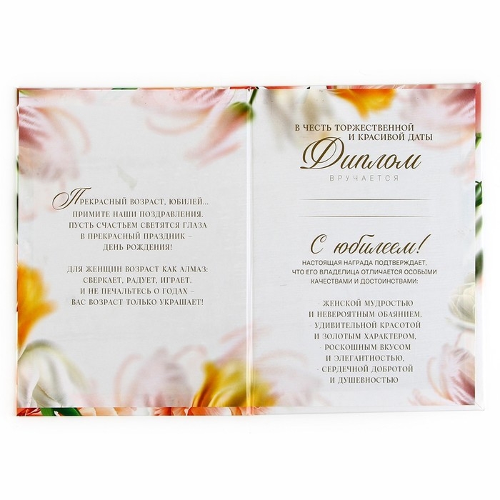 Диплом &laquo;С Юбилеем 55 лет&raquo;, А5, 21 х 15 см.