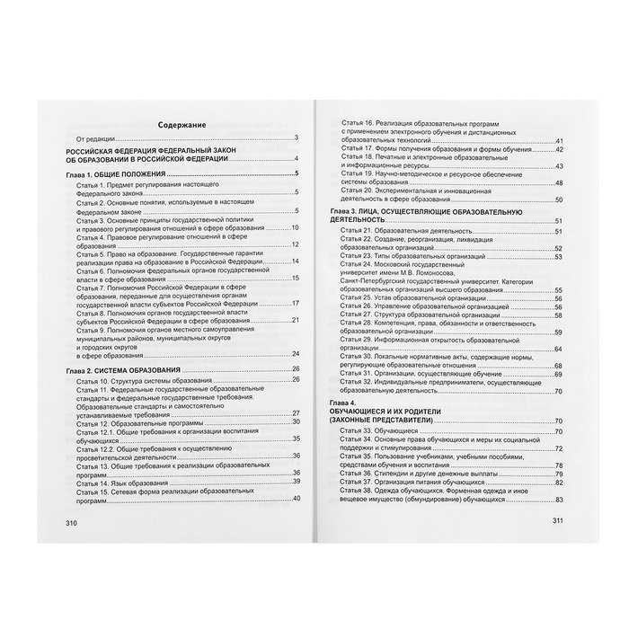 Федеральный закон от 29.12.2012 № 273-ФЗ &laquo;Об образовании в Российской Федерации&raquo;, справка